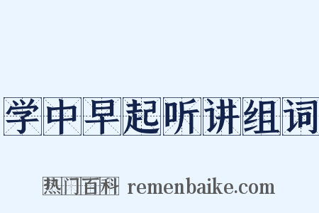学中早起听讲组词是什么意思的图片